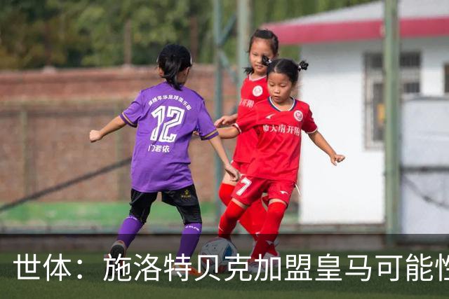 世体：施洛特贝克加盟皇马可能性变大 穆帅欣赏且仅需约5到6千万