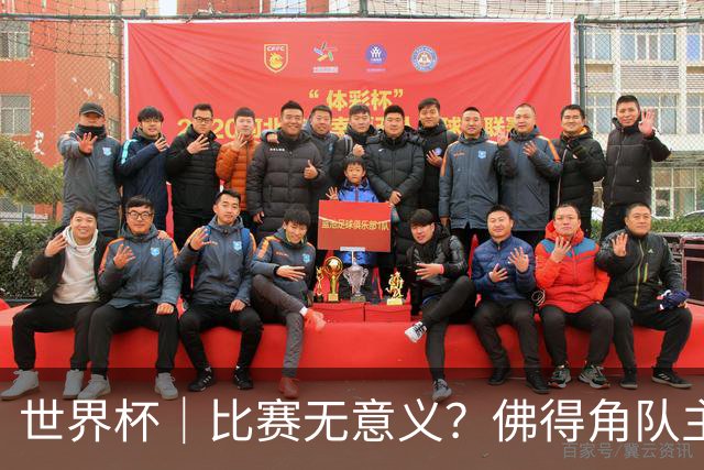 世界杯｜比赛无意义？佛得角队主帅称很高兴来到世界杯