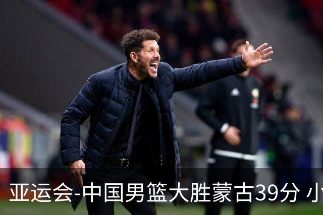亚运会-中国男篮大胜蒙古39分 小组赛开门红