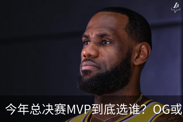 今年总决赛MVP到底选谁？OG或复制小卡逆袭剧本