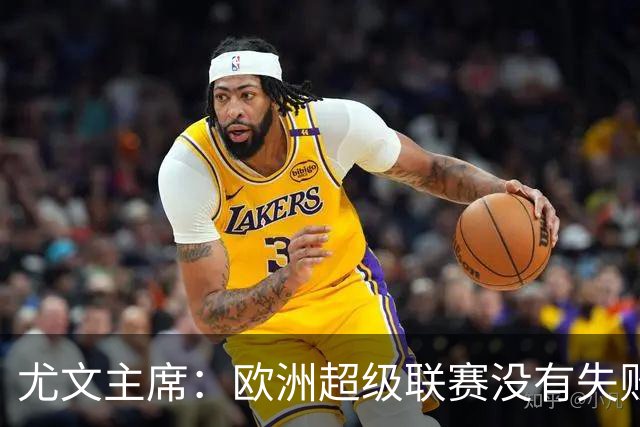 尤文主席：欧洲超级联赛没有失败 11家俱乐部仍在