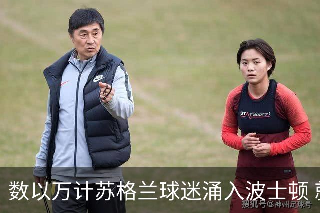 数以万计苏格兰球迷涌入波士顿 就算负债也要远征