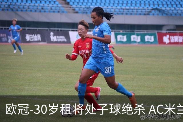 欧冠-30岁租将处子球绝杀 AC米兰客擒马竞夺首胜