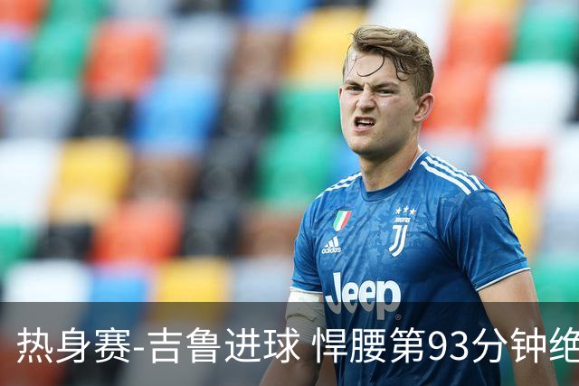热身赛-吉鲁进球 悍腰第93分钟绝杀 法国2-1险胜
