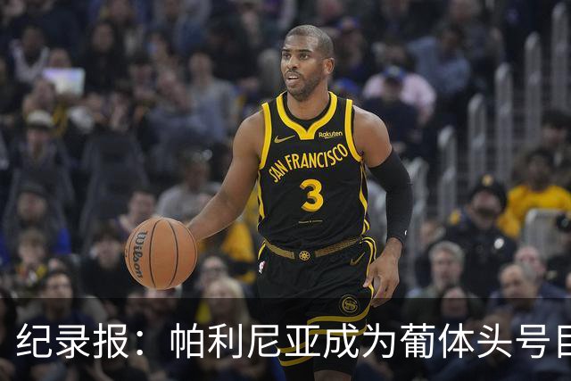 纪录报：帕利尼亚成为葡体头号目标，希望在新赛季开始前敲定交易