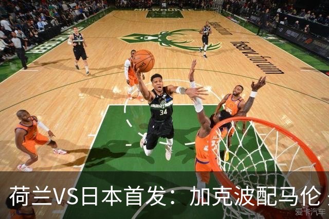 荷兰VS日本首发：加克波配马伦 久保建英搭档堂安律