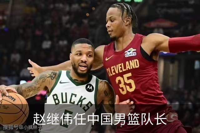 赵继伟任中国男篮队长