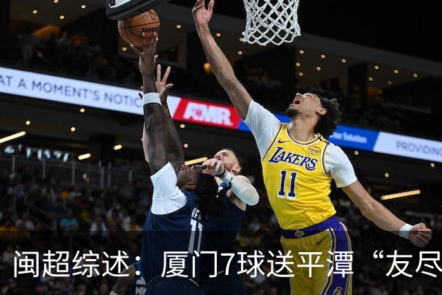 闽超综述：厦门7球送平潭“友尽赛” 福州莆田南平胜 泉州平龙岩