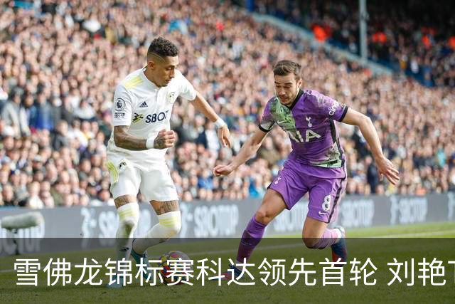 雪佛龙锦标赛科达领先首轮 刘艳T4殷若宁刘钰T25