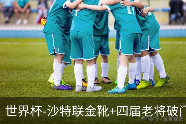 世界杯-沙特联金靴+四届老将破门 十人墨西哥2-0九人南非