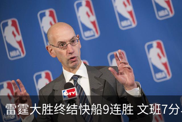 雷霆大胜终结快船9连胜 文班7分马刺再遭3连败