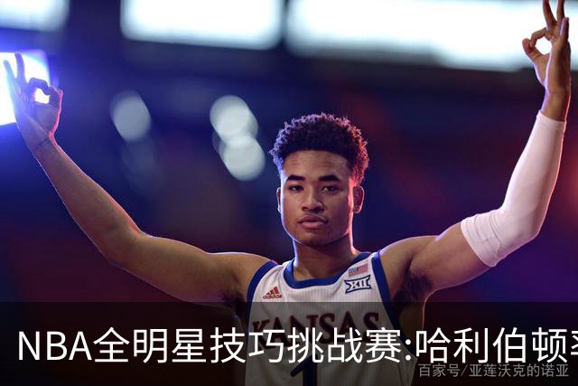 NBA全明星技巧挑战赛:哈利伯顿率步行者队夺冠